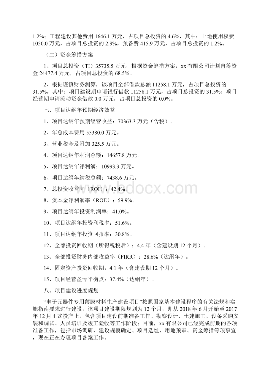 电子元器件专用薄膜材料项目投资分析报告.docx_第3页