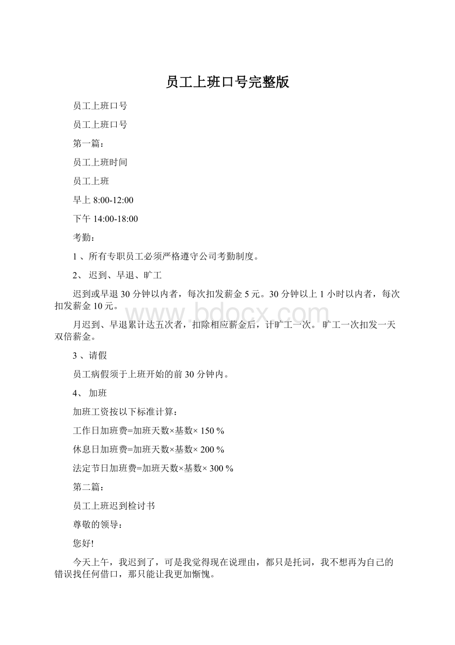 员工上班口号完整版.docx