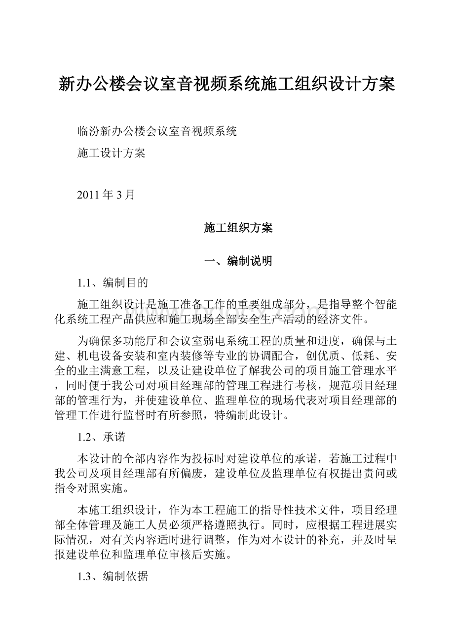 新办公楼会议室音视频系统施工组织设计方案.docx_第1页