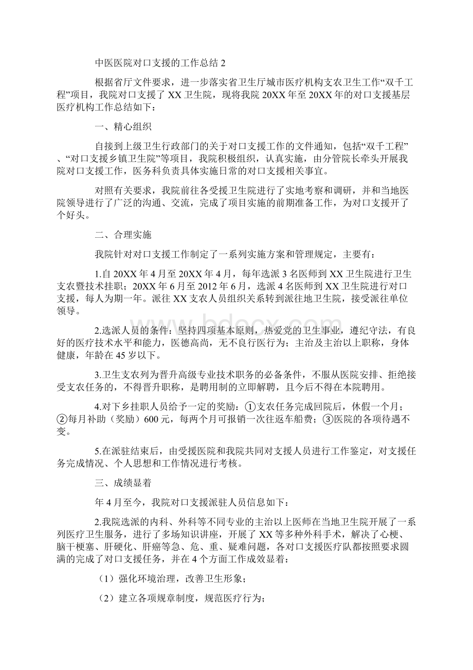 中医医院对口支援的工作总结Word文档下载推荐.docx_第2页