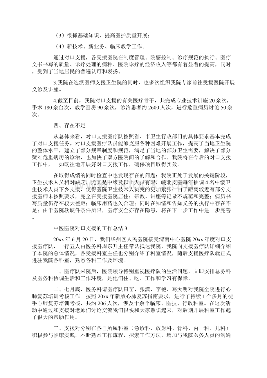 中医医院对口支援的工作总结Word文档下载推荐.docx_第3页