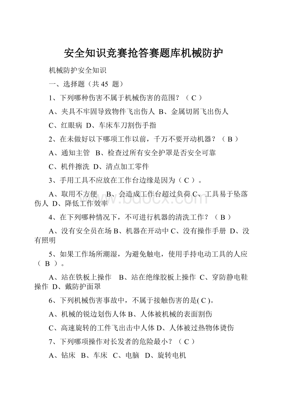 安全知识竞赛抢答赛题库机械防护文档格式.docx