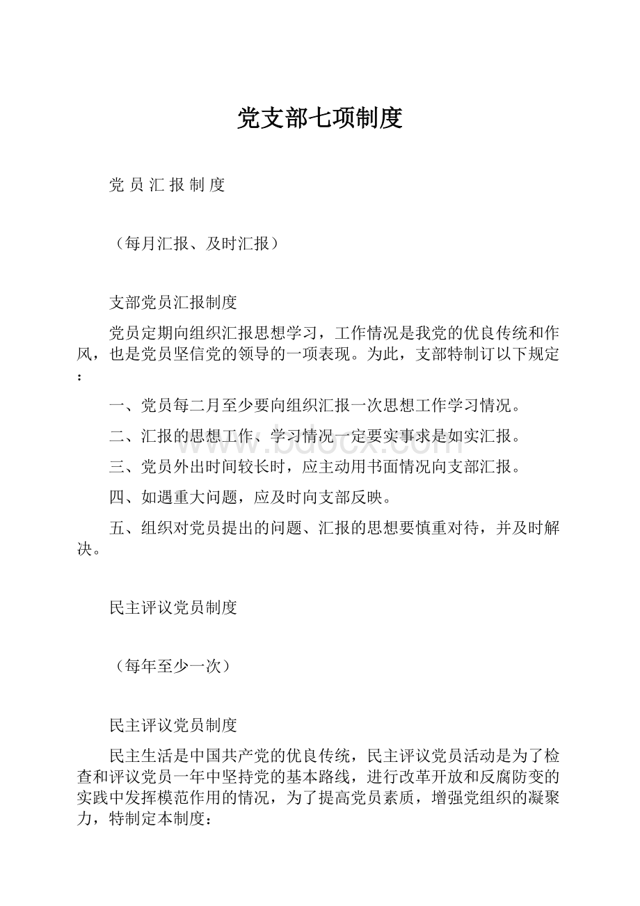 党支部七项制度.docx