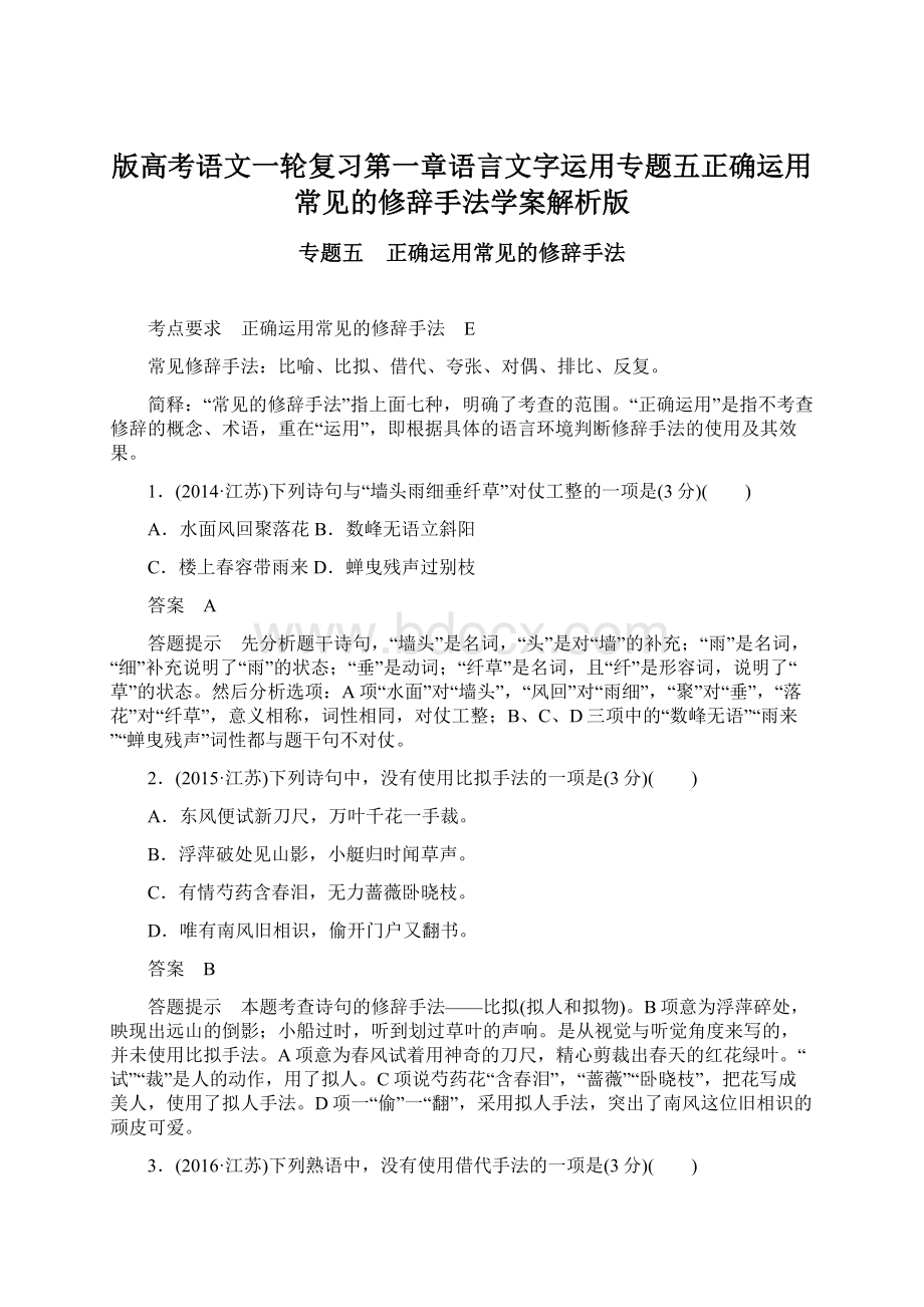 版高考语文一轮复习第一章语言文字运用专题五正确运用常见的修辞手法学案解析版Word文件下载.docx