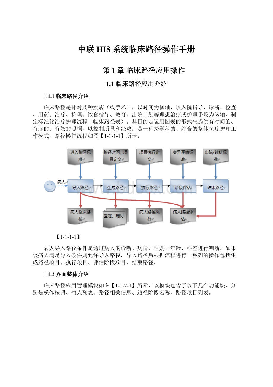 中联HIS系统临床路径操作手册Word文档下载推荐.docx