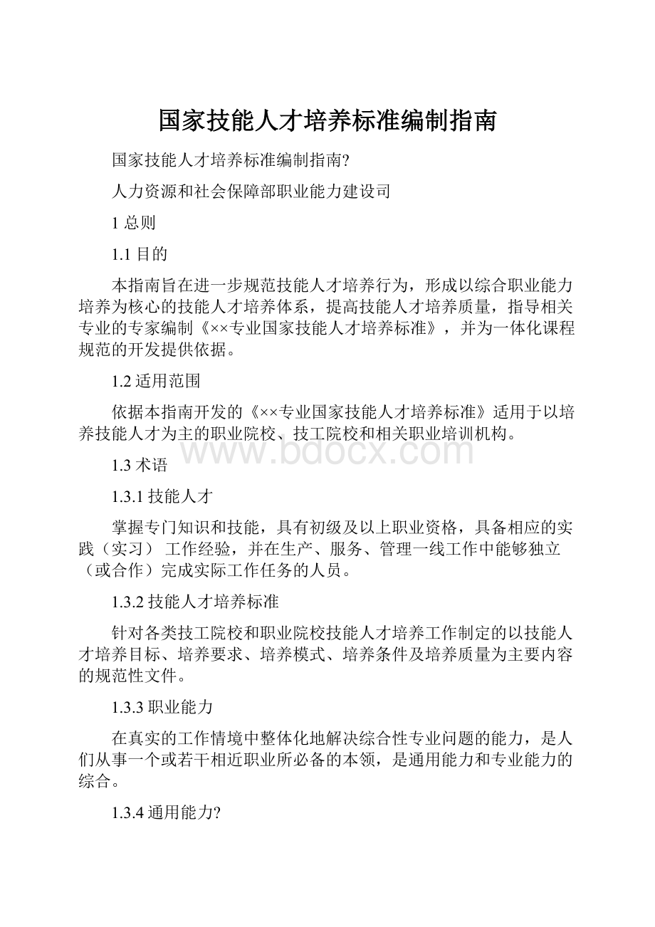 国家技能人才培养标准编制指南.docx