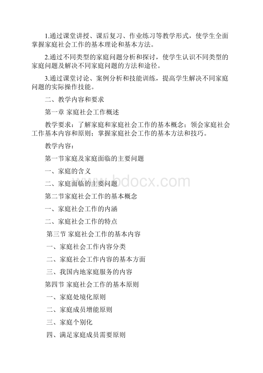 家庭社会工作教学大纲.docx_第2页