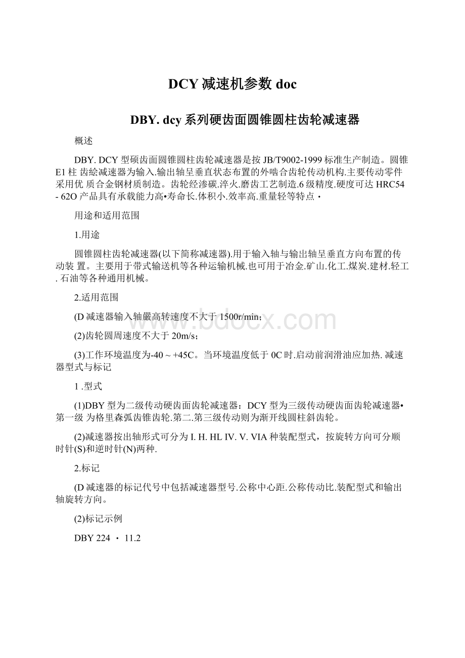 DCY减速机参数docWord下载.docx