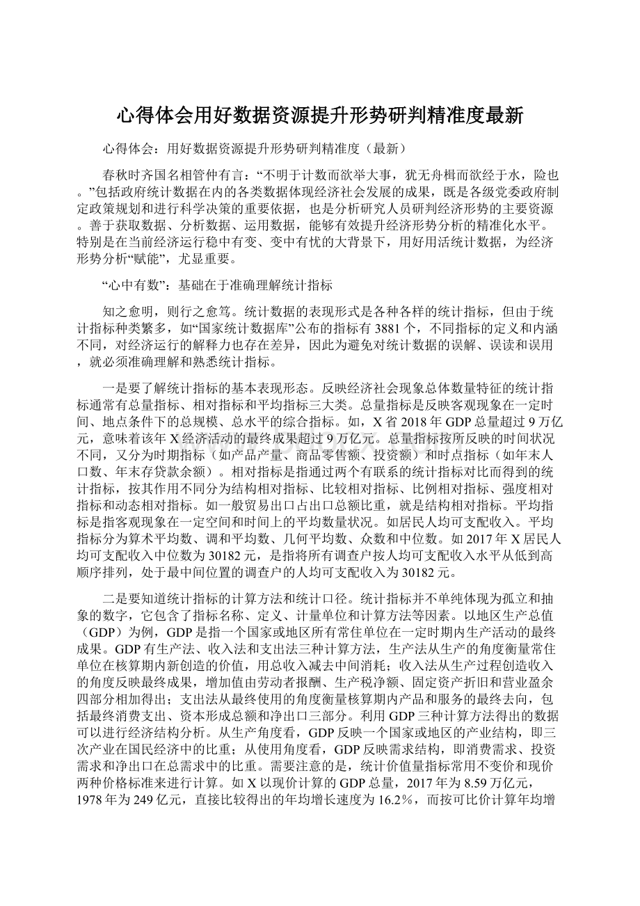 心得体会用好数据资源提升形势研判精准度最新Word文档格式.docx