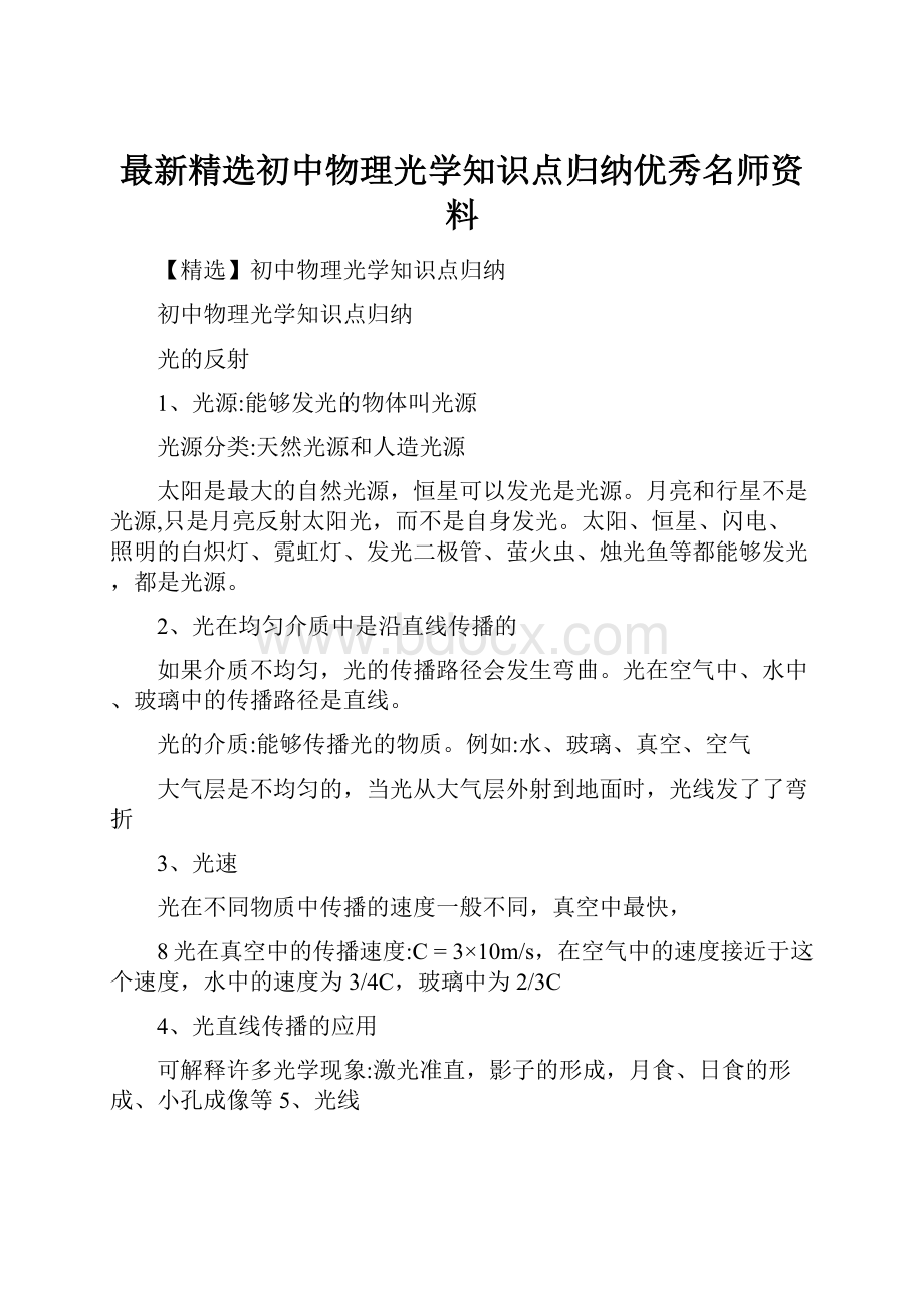 最新精选初中物理光学知识点归纳优秀名师资料Word下载.docx