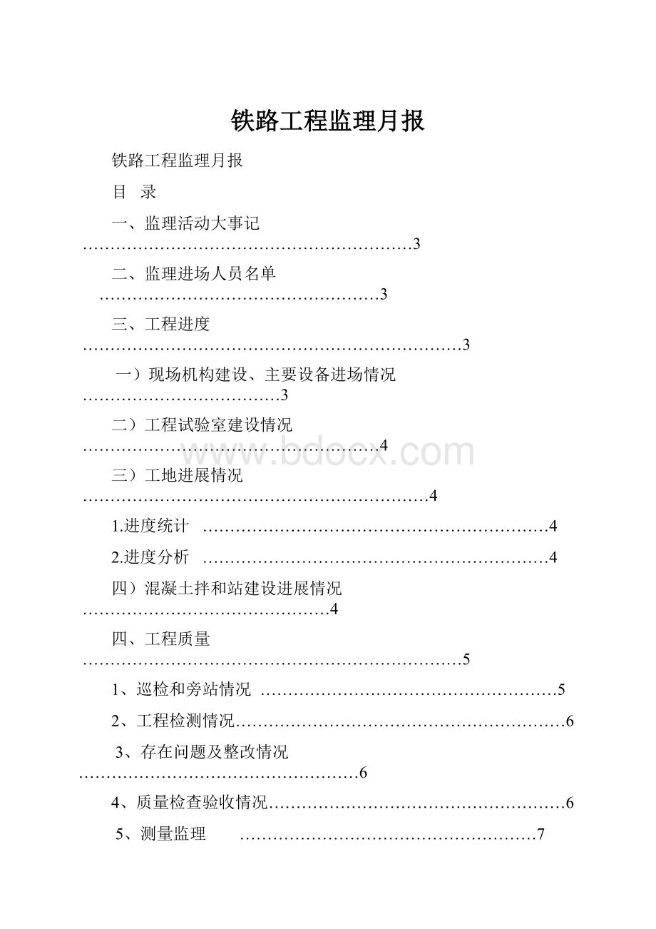 铁路工程监理月报Word文件下载.docx