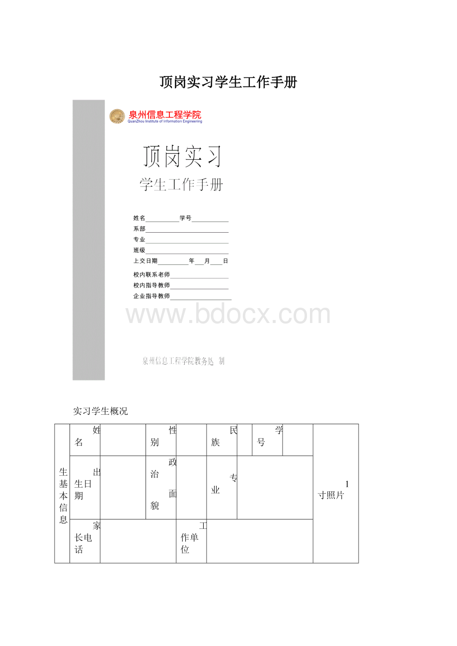 顶岗实习学生工作手册.docx_第1页