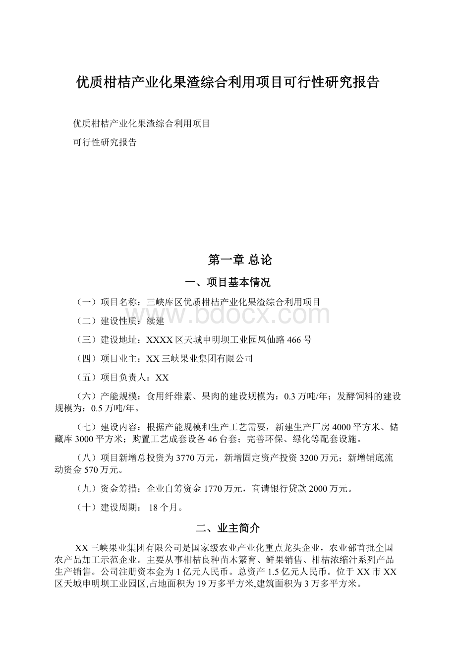 优质柑桔产业化果渣综合利用项目可行性研究报告Word下载.docx_第1页