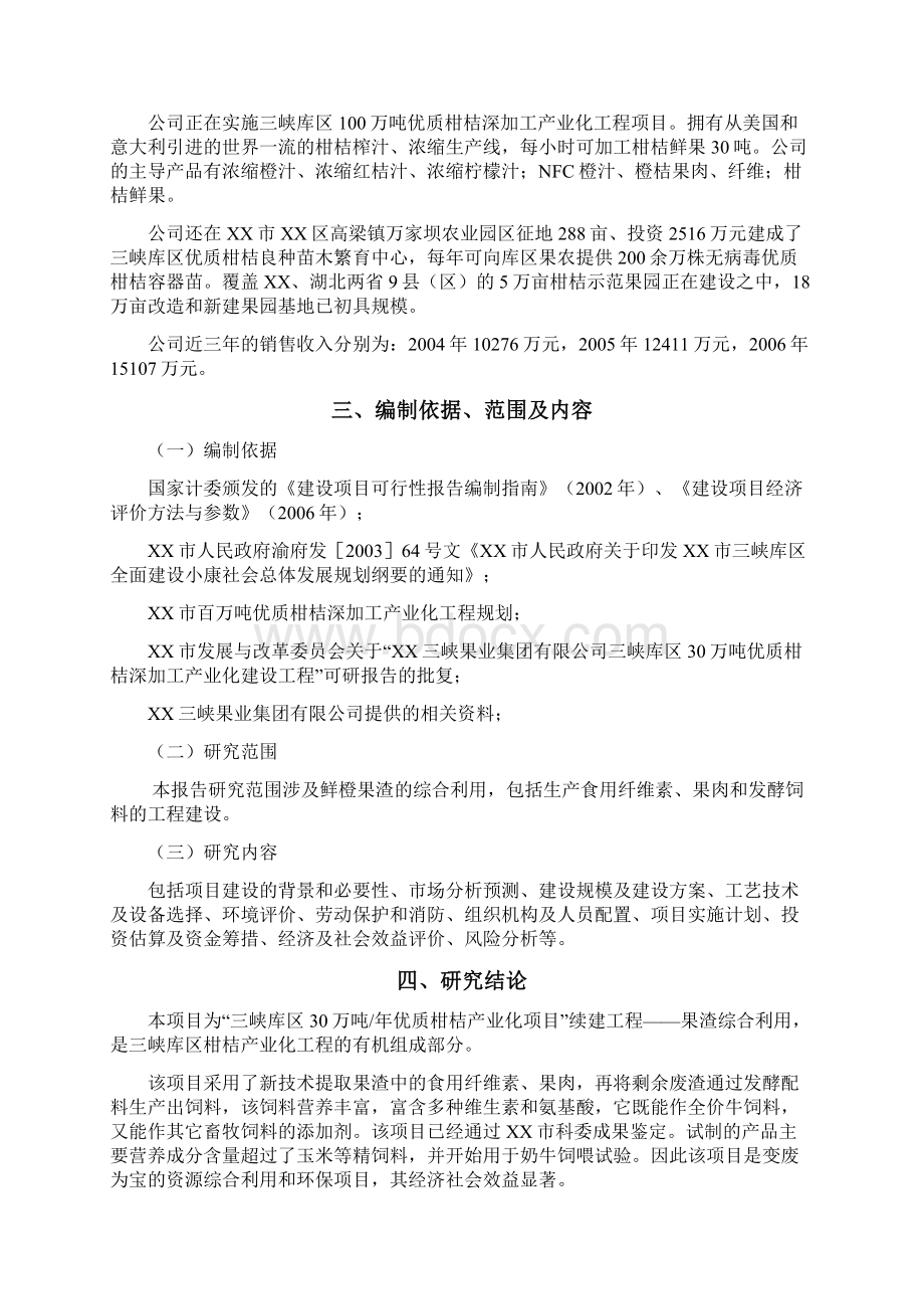 优质柑桔产业化果渣综合利用项目可行性研究报告Word下载.docx_第2页