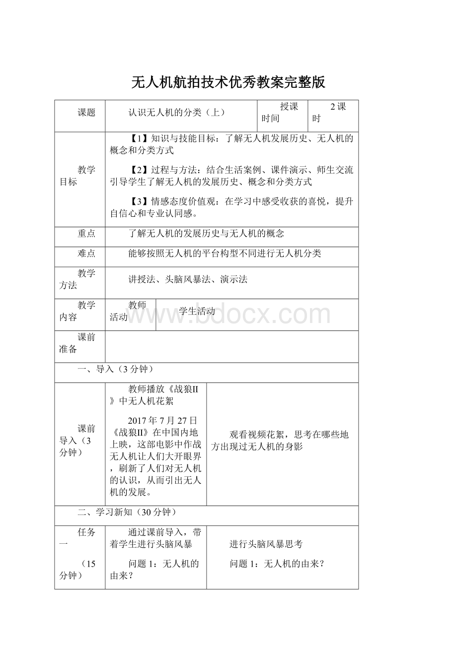 无人机航拍技术优秀教案完整版.docx_第1页