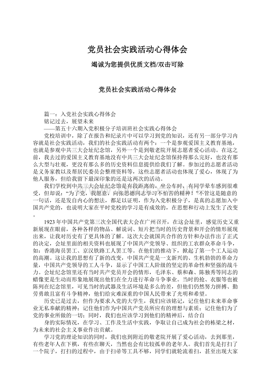 党员社会实践活动心得体会.docx