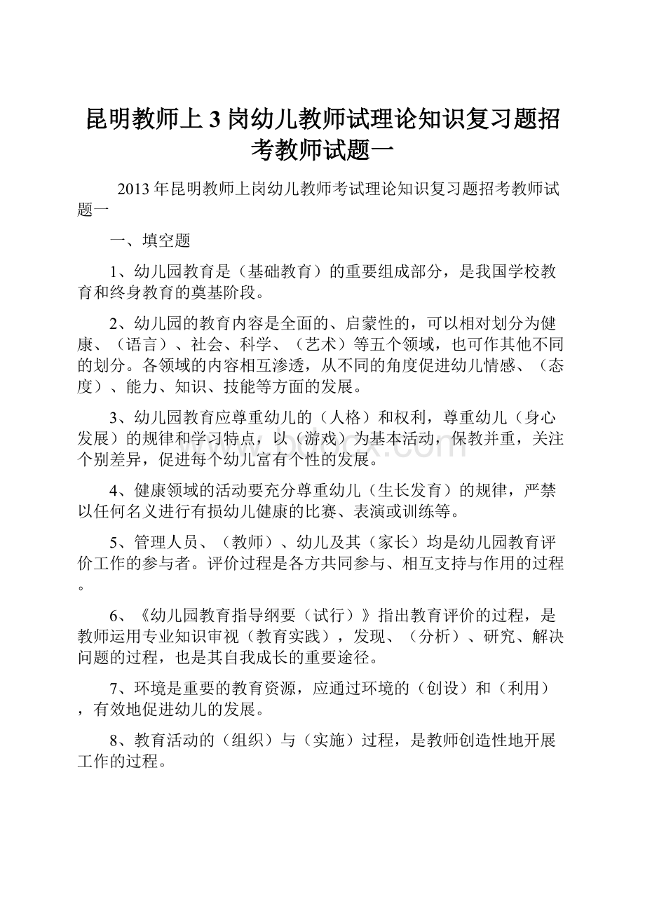 昆明教师上3岗幼儿教师试理论知识复习题招考教师试题一.docx_第1页