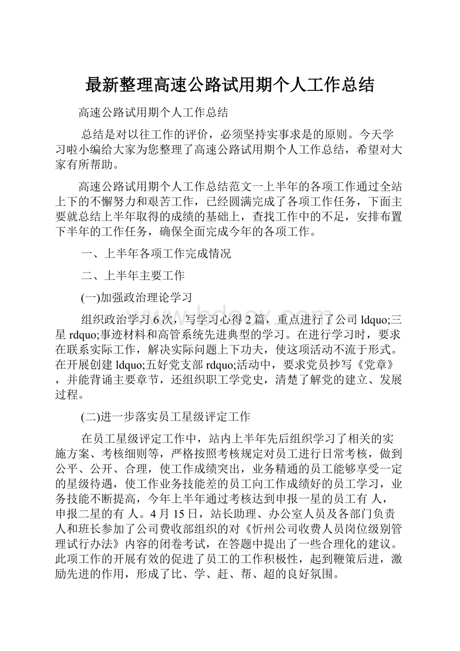 最新整理高速公路试用期个人工作总结.docx