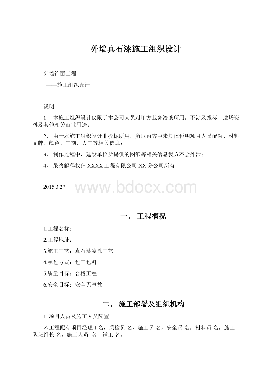 外墙真石漆施工组织设计.docx_第1页