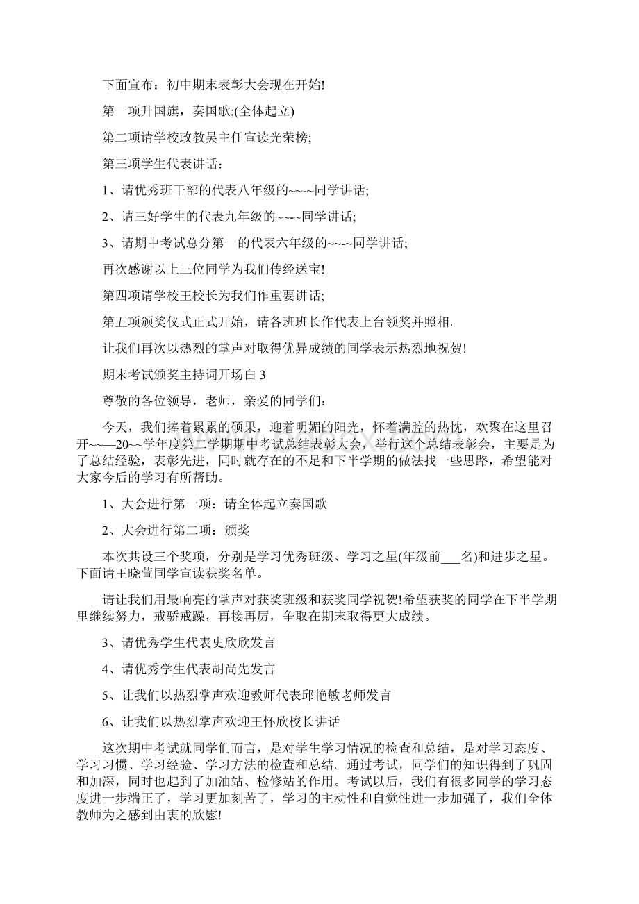 期末考试颁奖主持词开场白Word文档格式.docx_第2页