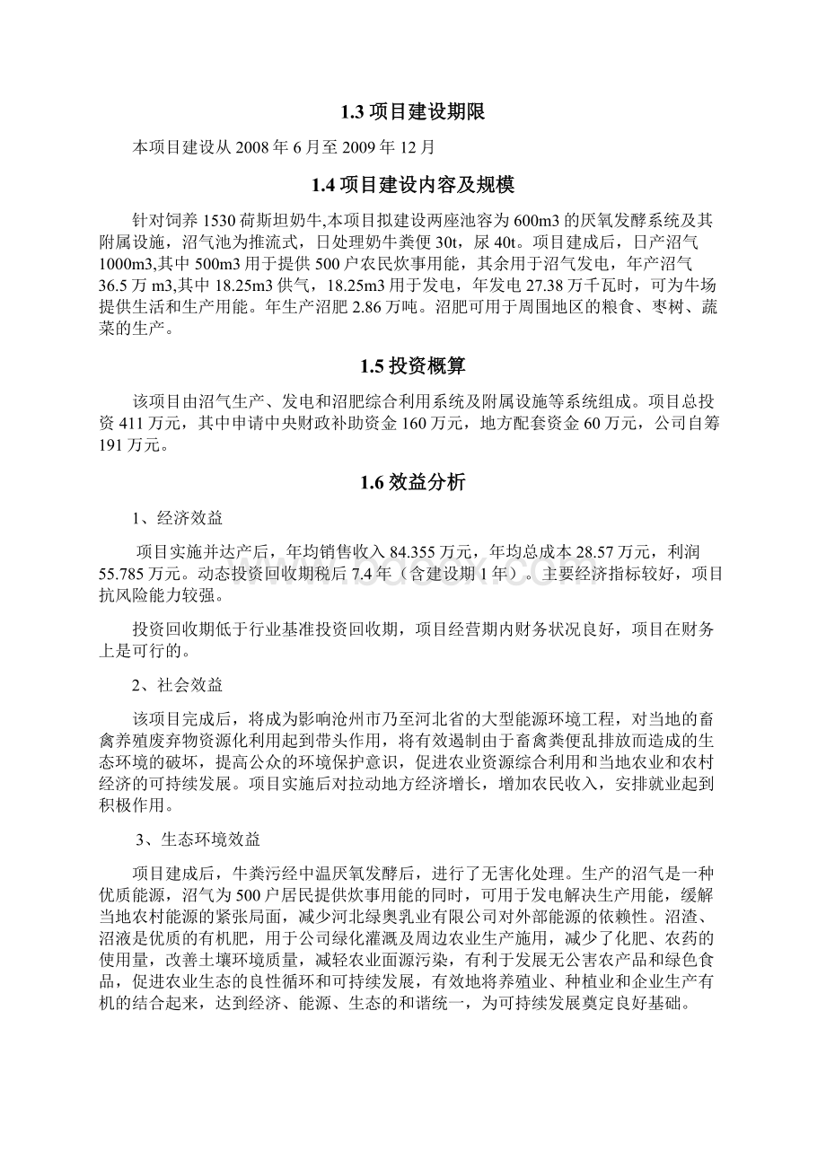 最新版养殖场大型沼气综合利用工程项目的可行性研究报告.docx_第2页