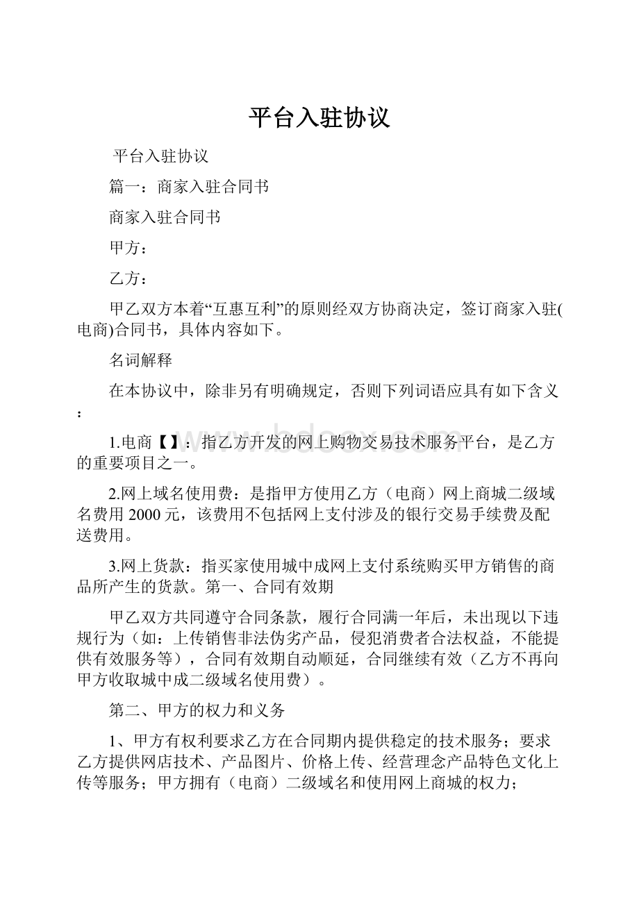 平台入驻协议Word格式文档下载.docx_第1页