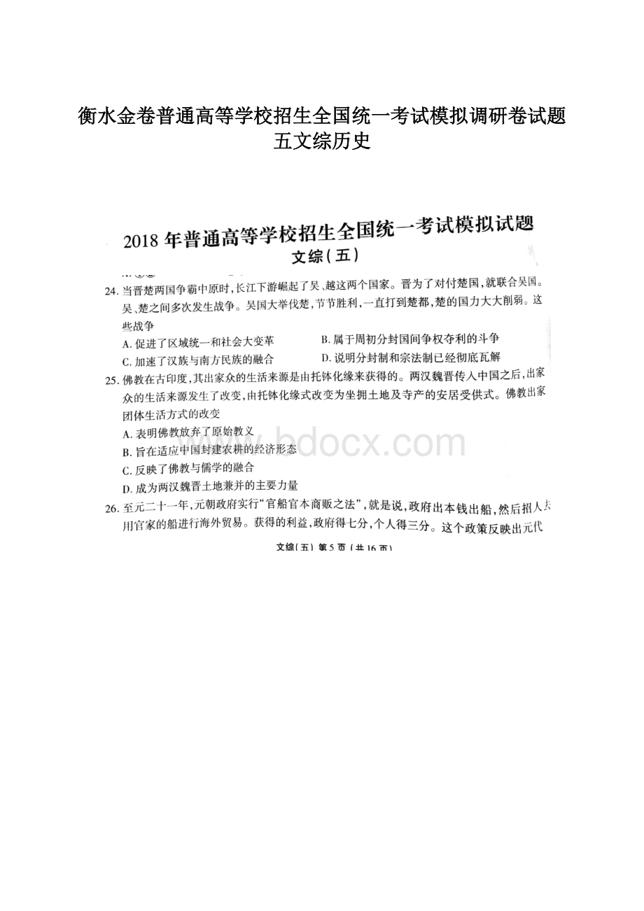 衡水金卷普通高等学校招生全国统一考试模拟调研卷试题五文综历史文档格式.docx