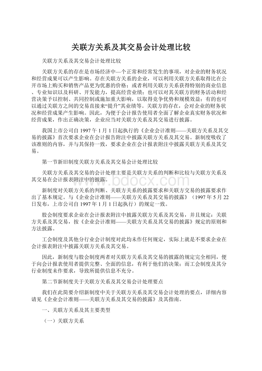 关联方关系及其交易会计处理比较Word文档下载推荐.docx