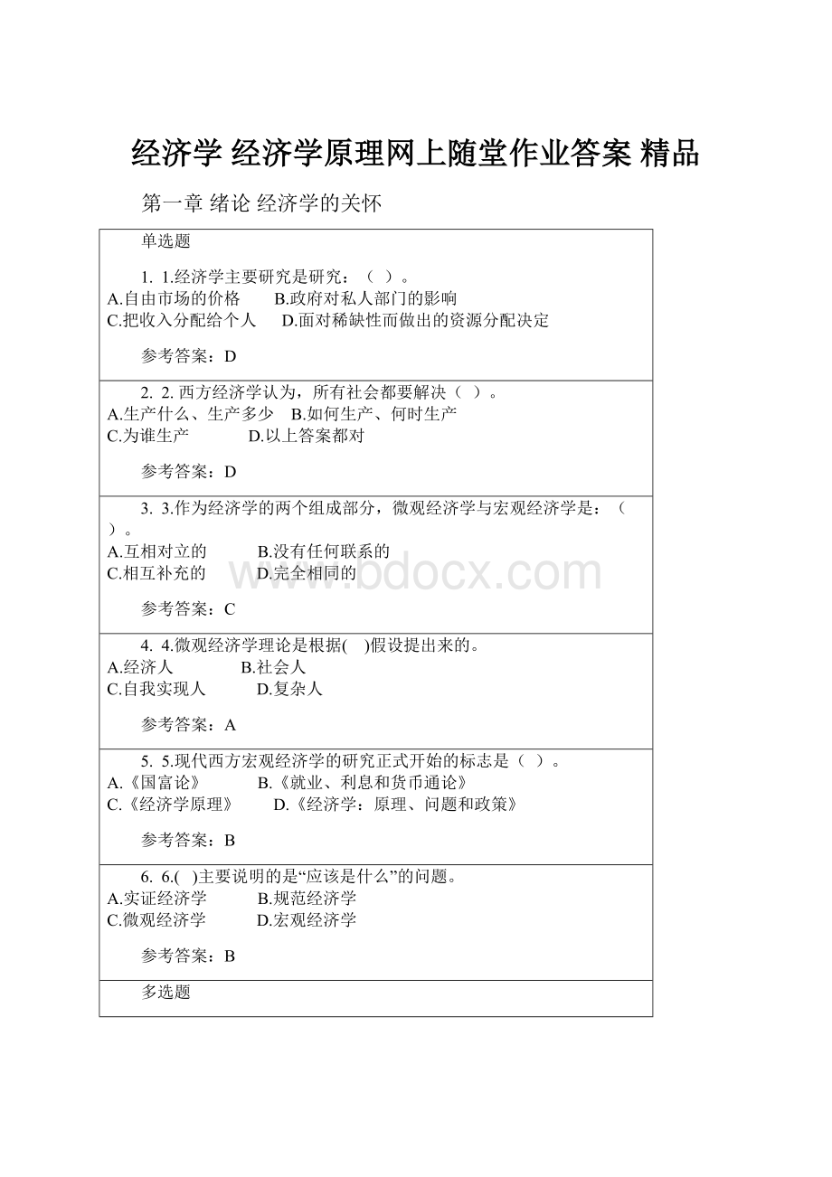 经济学 经济学原理网上随堂作业答案 精品文档格式.docx_第1页