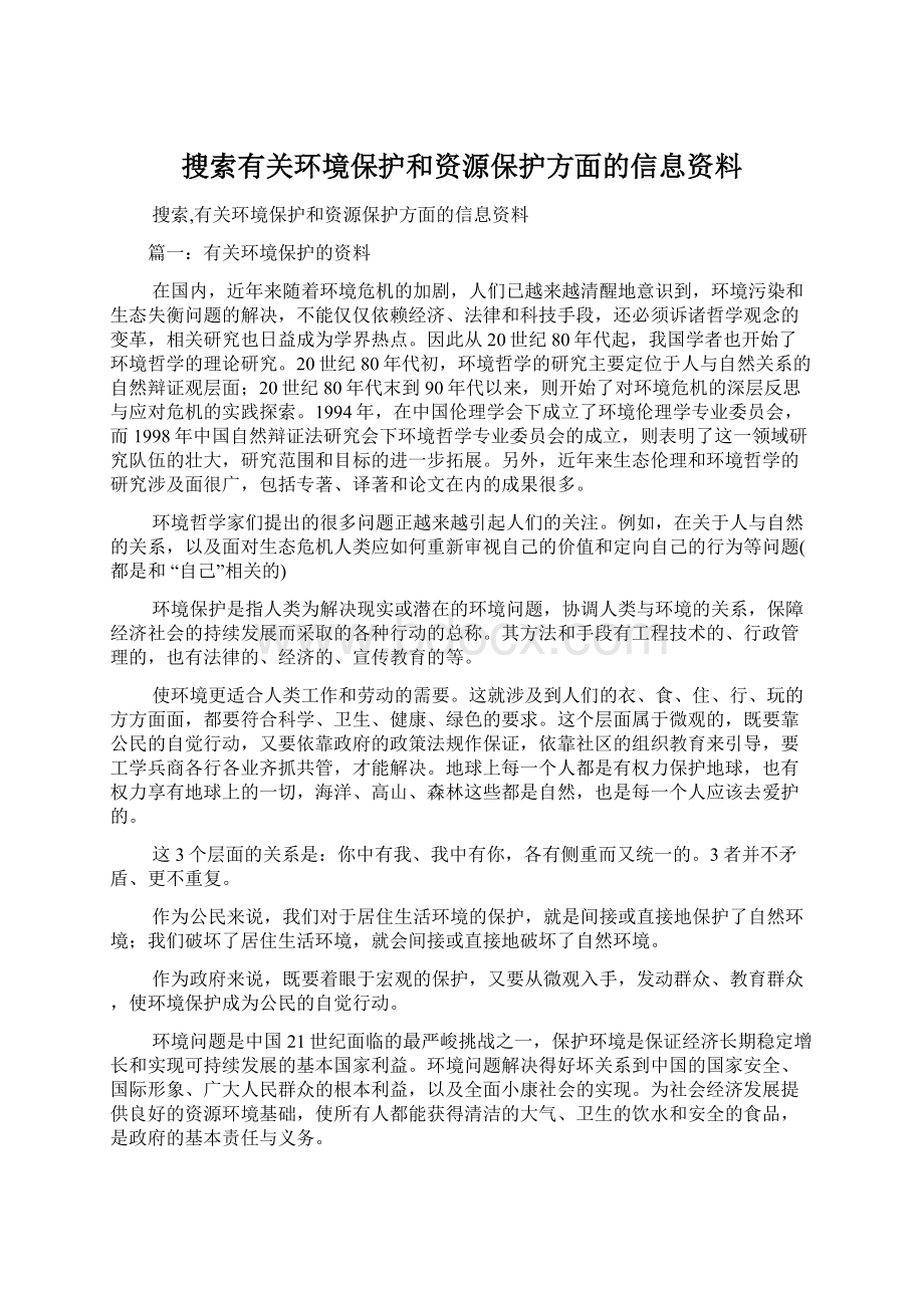 搜索有关环境保护和资源保护方面的信息资料Word格式文档下载.docx