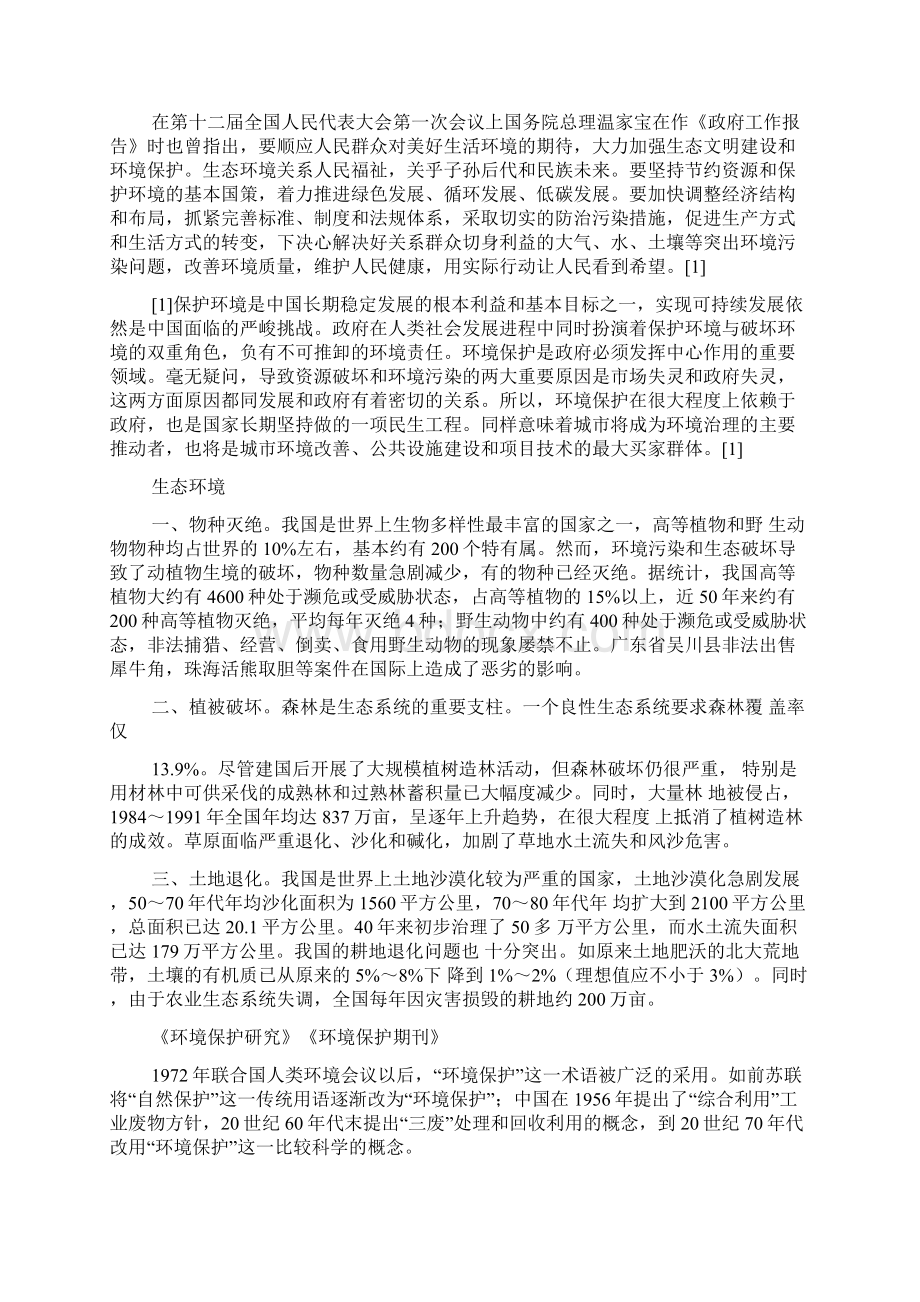 搜索有关环境保护和资源保护方面的信息资料.docx_第2页