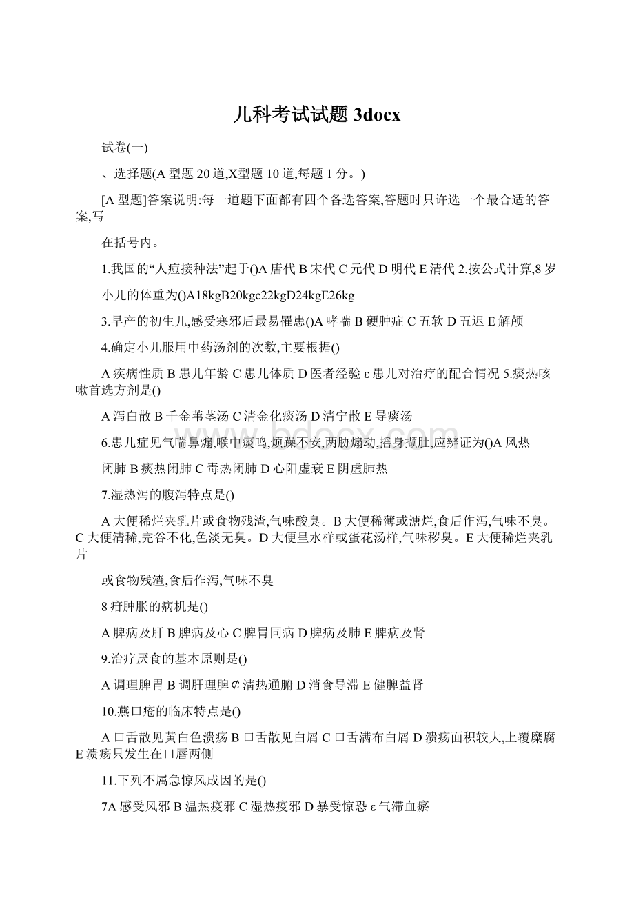 儿科考试试题3docxWord格式文档下载.docx_第1页