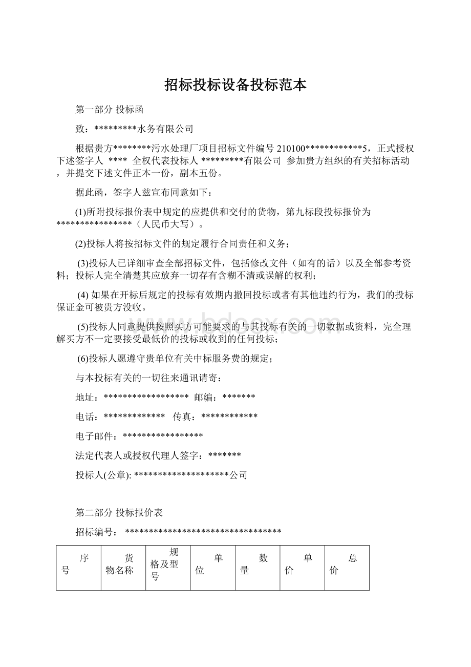 招标投标设备投标范本文档格式.docx