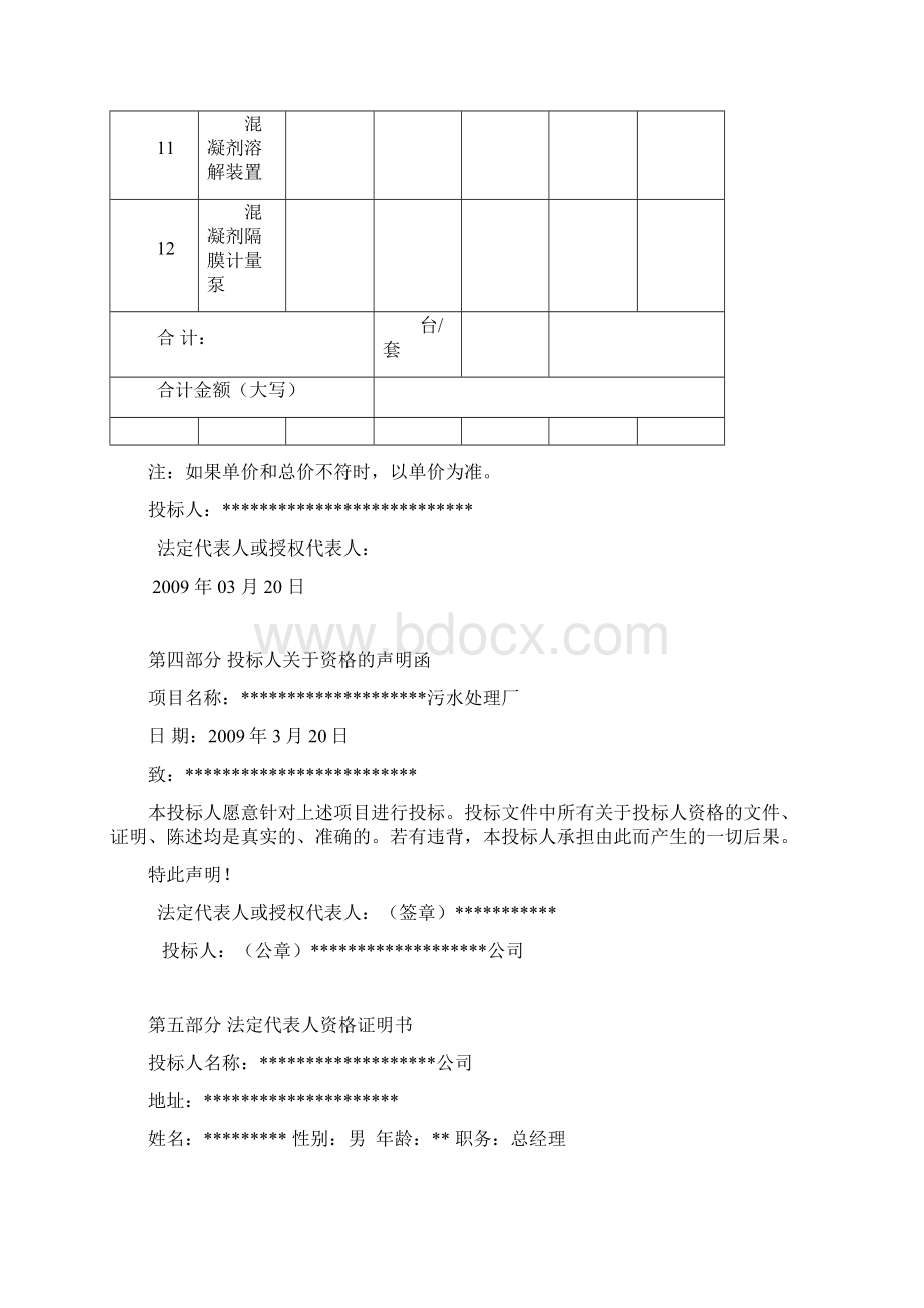 招标投标设备投标范本文档格式.docx_第3页