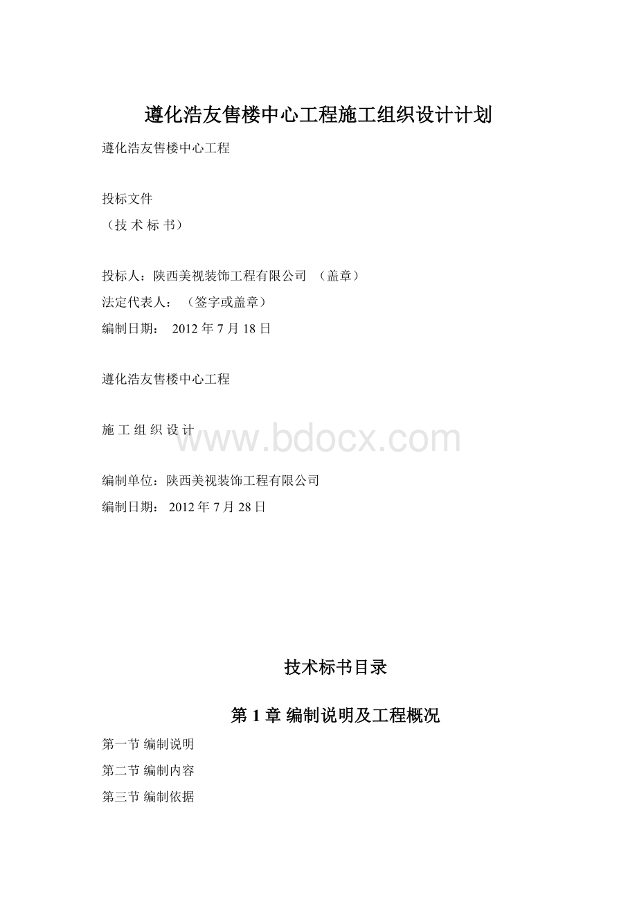 遵化浩友售楼中心工程施工组织设计计划Word文件下载.docx