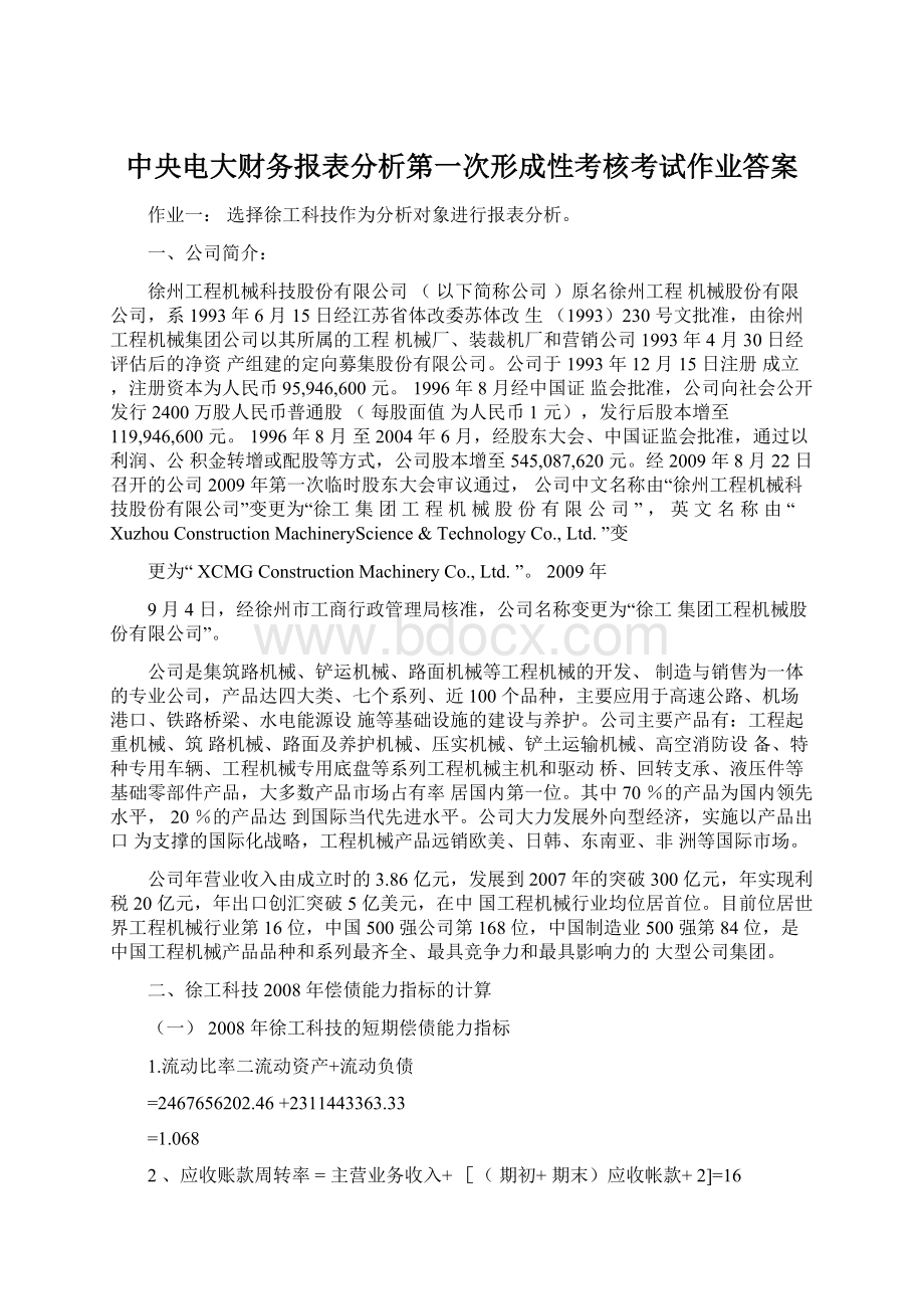 中央电大财务报表分析第一次形成性考核考试作业答案.docx_第1页