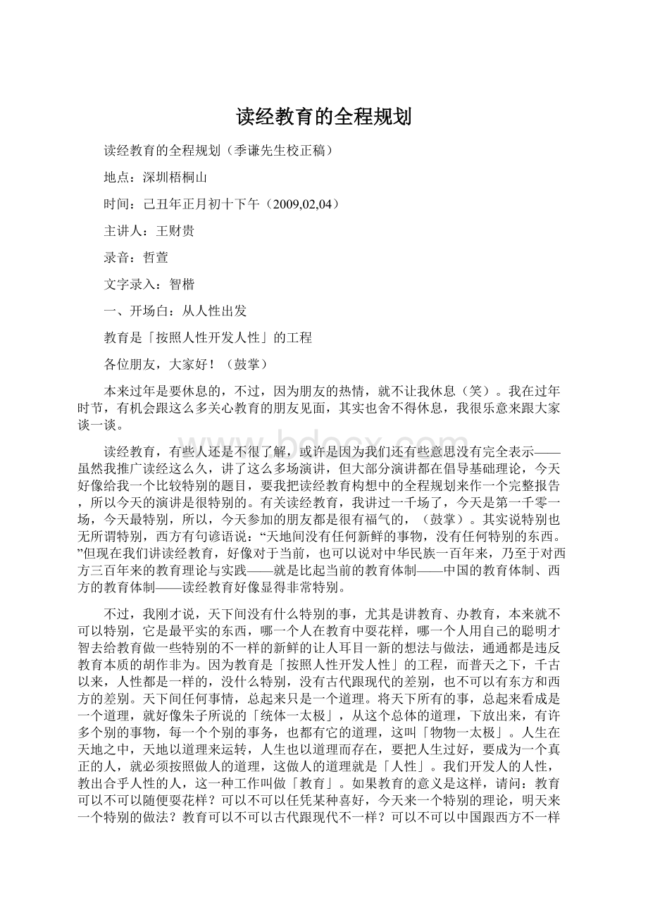 读经教育的全程规划Word格式文档下载.docx_第1页