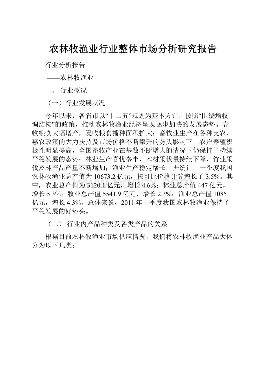 农林牧渔业行业整体市场分析研究报告Word格式文档下载.docx