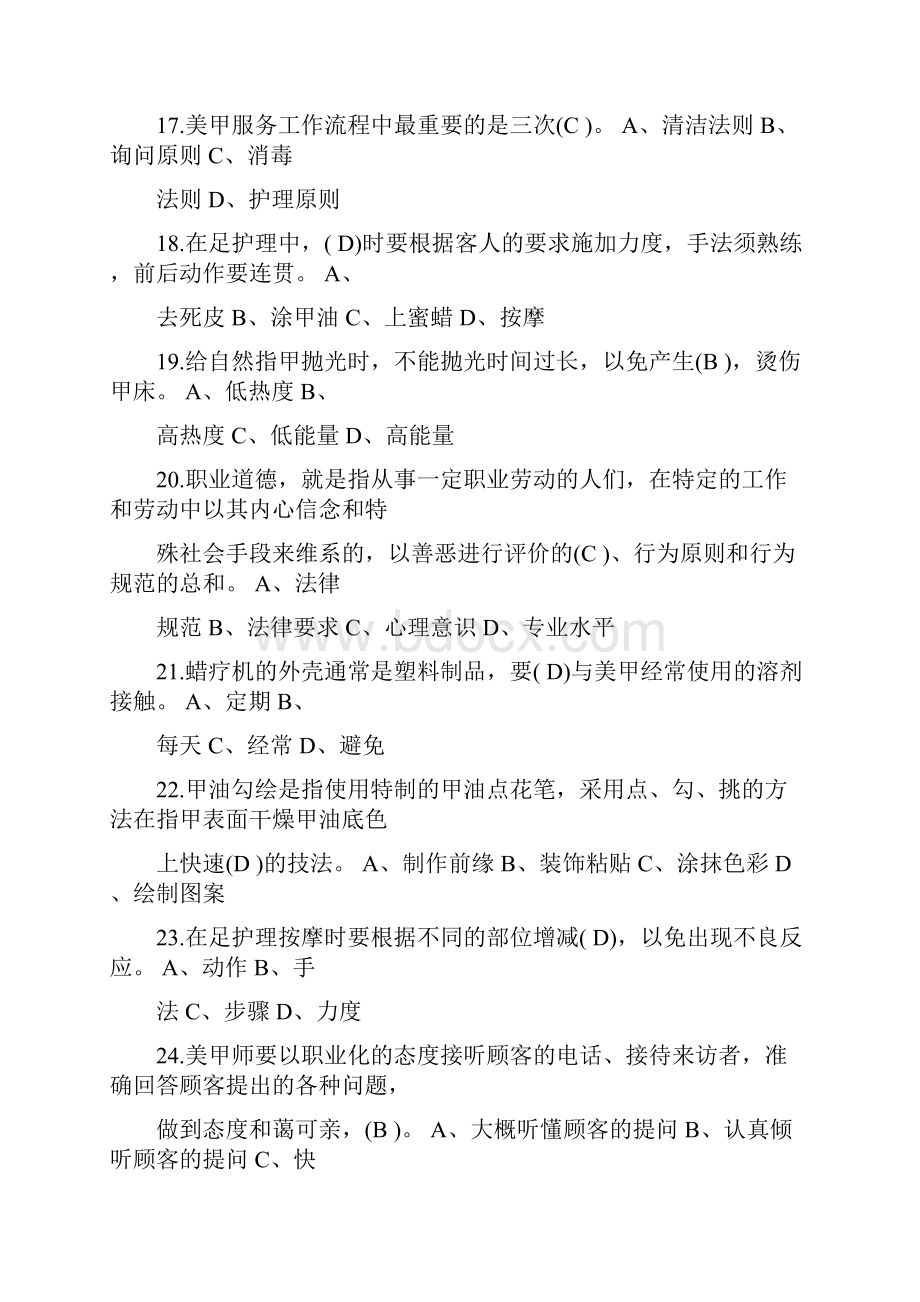 初级美甲师理论复习试题Word下载.docx_第3页