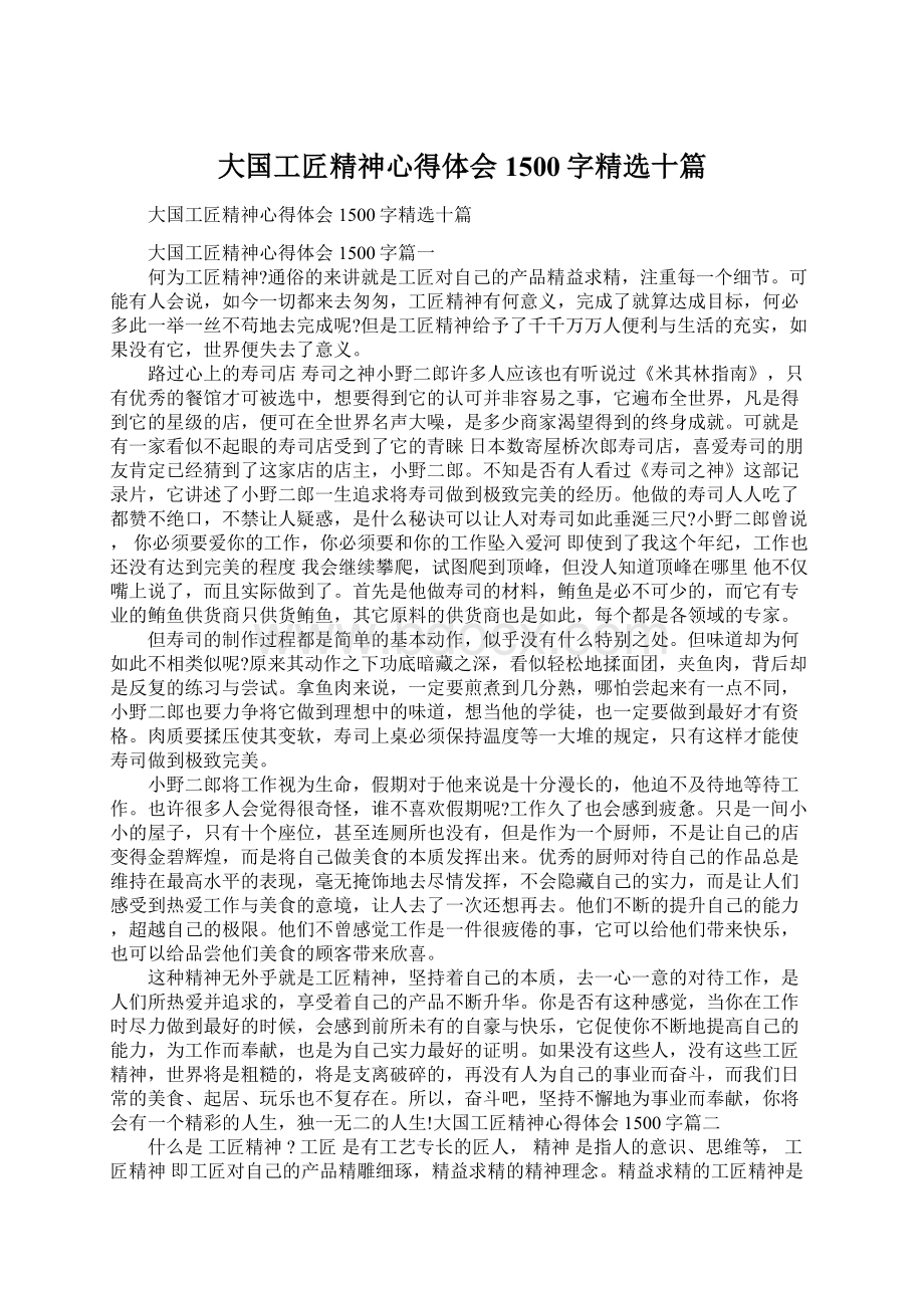 大国工匠精神心得体会1500字精选十篇Word文件下载.docx