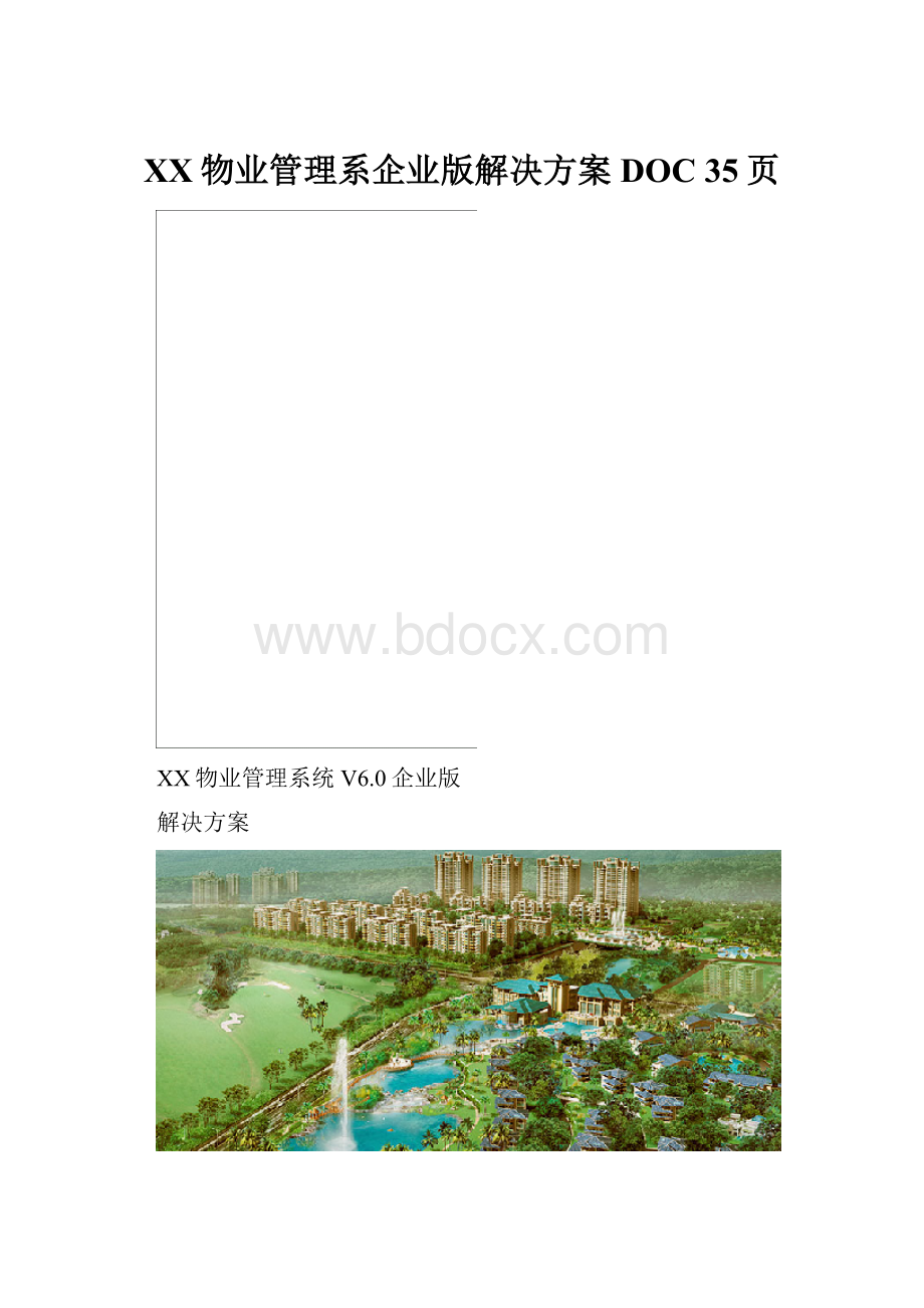 XX物业管理系企业版解决方案DOC 35页Word文件下载.docx