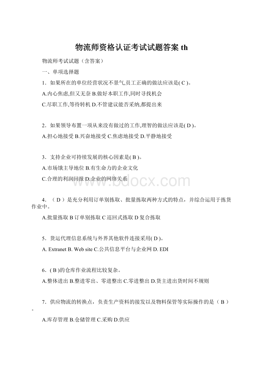 物流师资格认证考试试题答案th文档格式.docx