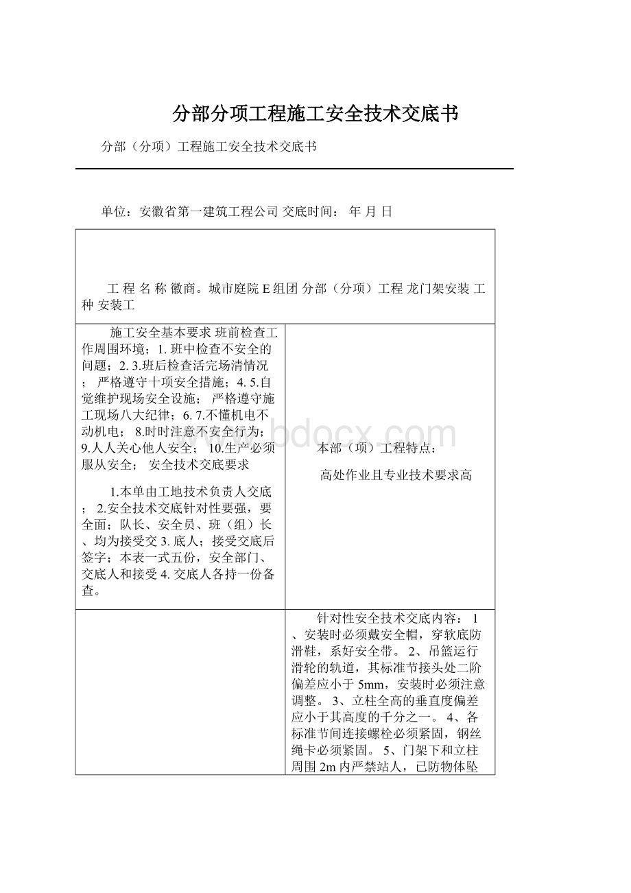 分部分项工程施工安全技术交底书Word文件下载.docx