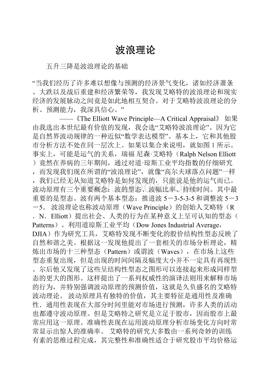 波浪理论Word格式文档下载.docx_第1页