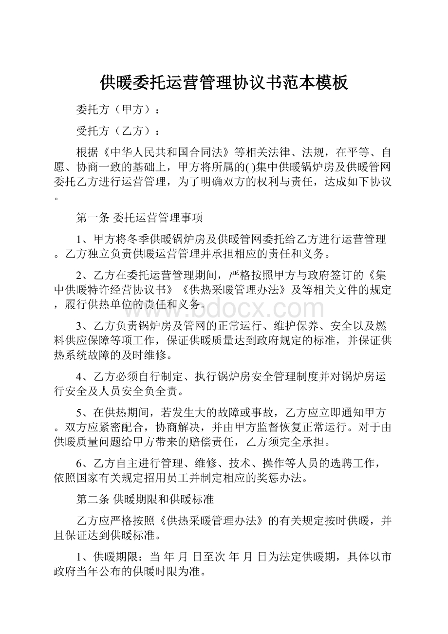 供暖委托运营管理协议书范本模板.docx_第1页