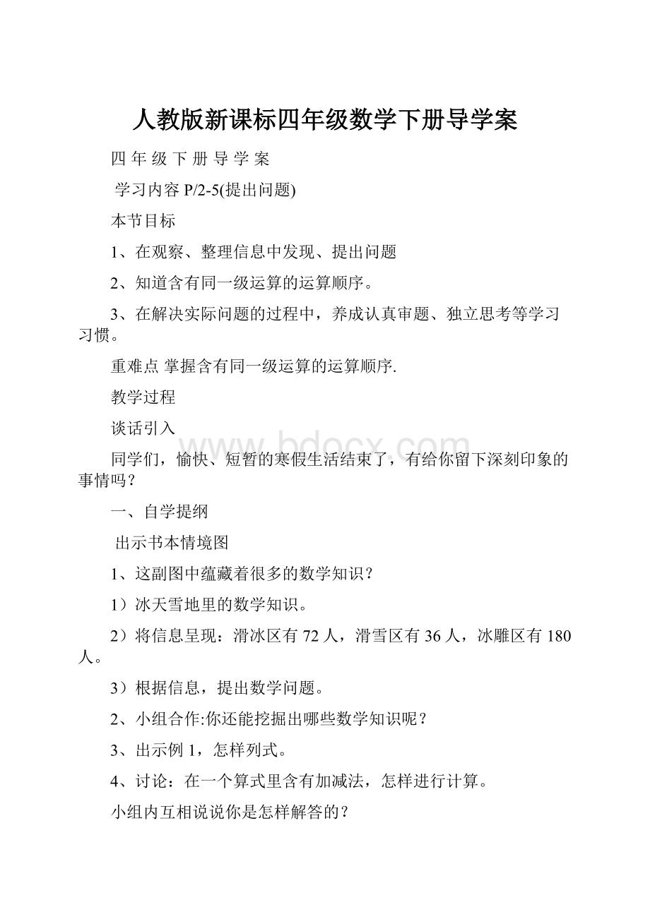 人教版新课标四年级数学下册导学案.docx_第1页