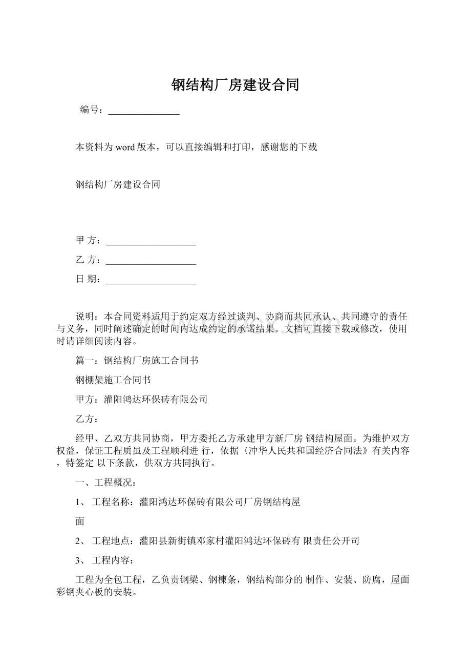 钢结构厂房建设合同Word文档下载推荐.docx