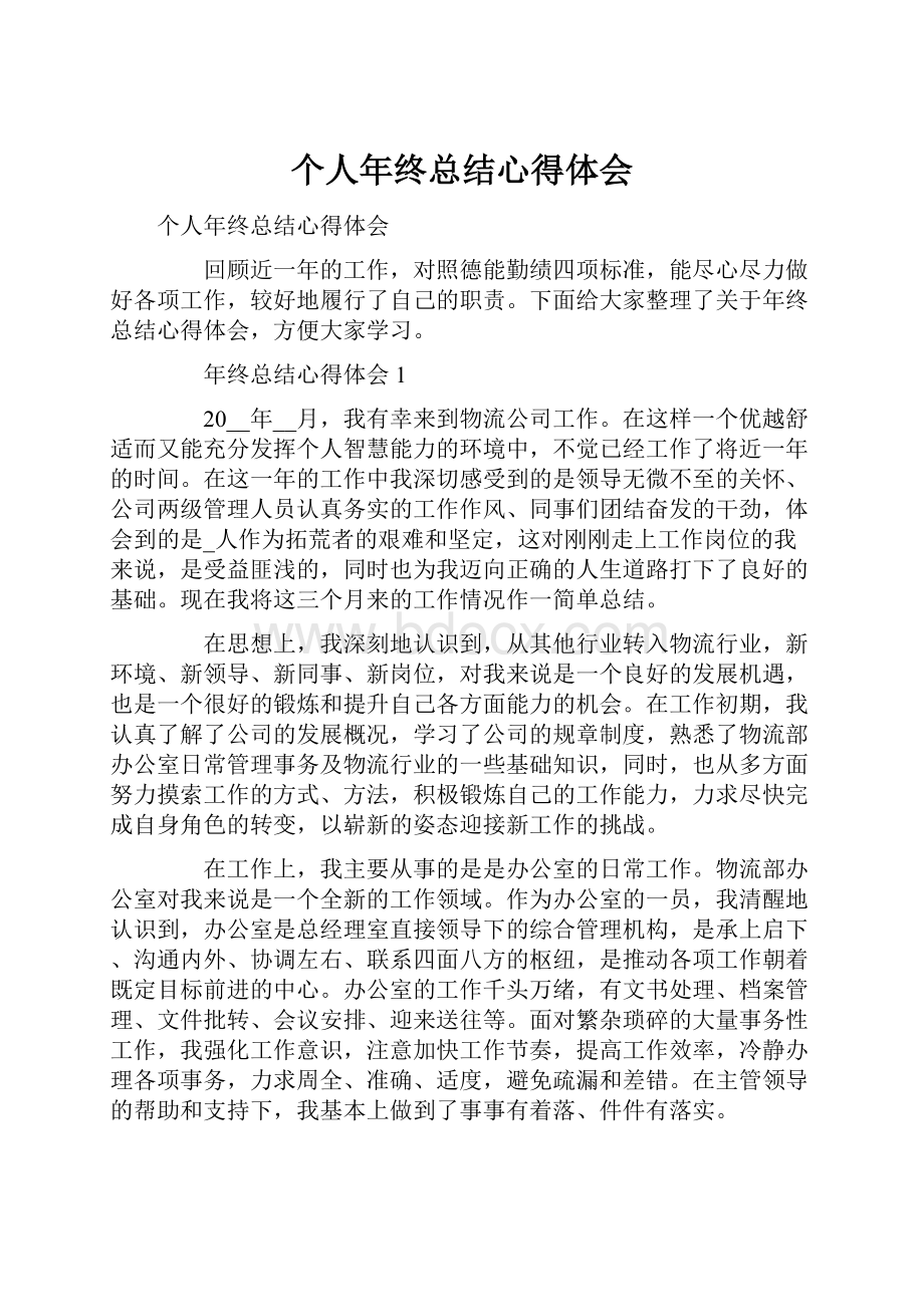 个人年终总结心得体会.docx_第1页