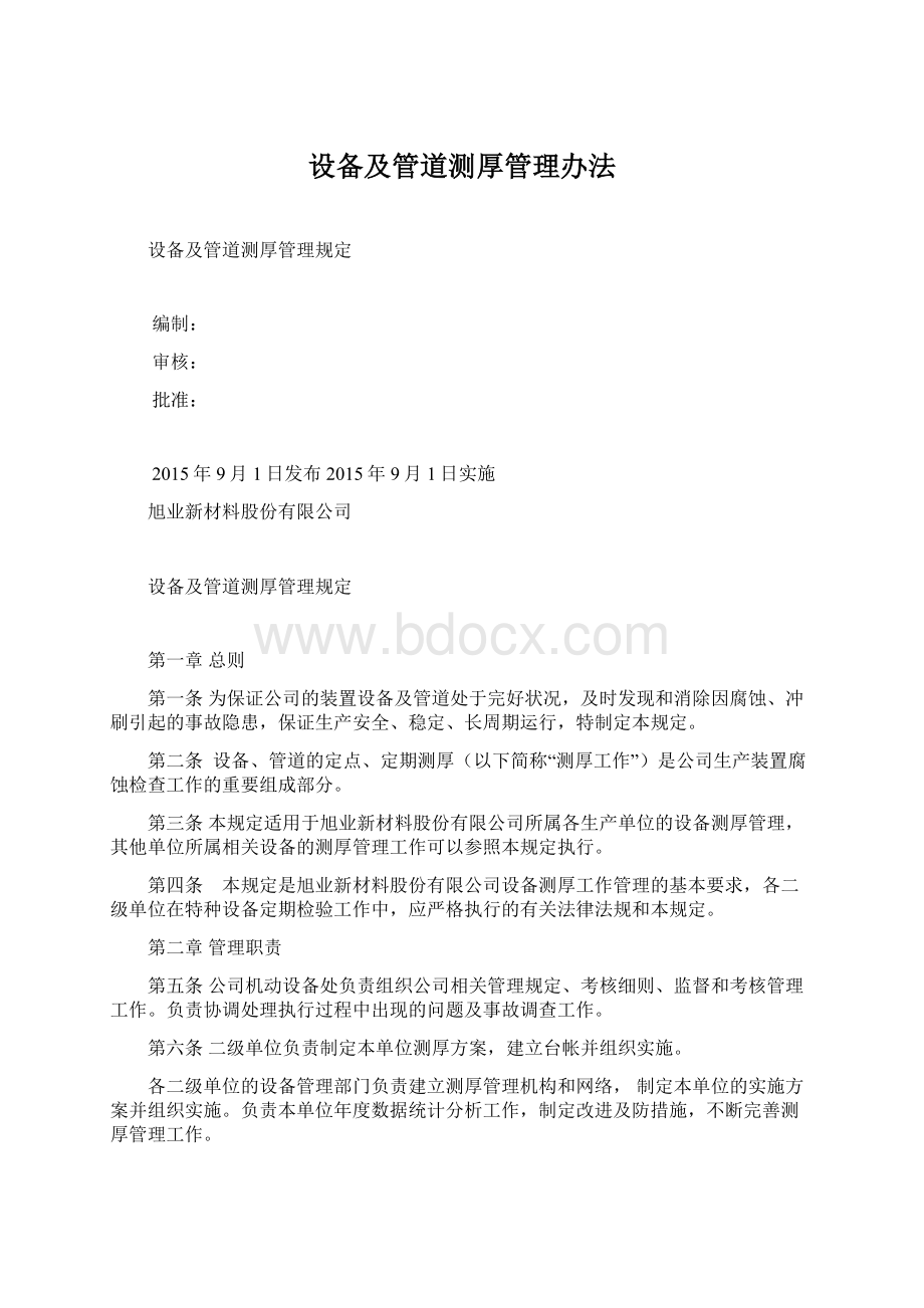 设备及管道测厚管理办法Word文档格式.docx