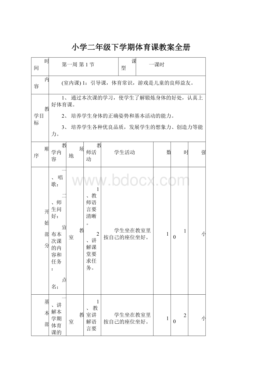 小学二年级下学期体育课教案全册Word格式.docx